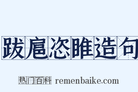跋扈恣睢造句是什么意思的图片